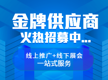 供應(yīng)商招募中